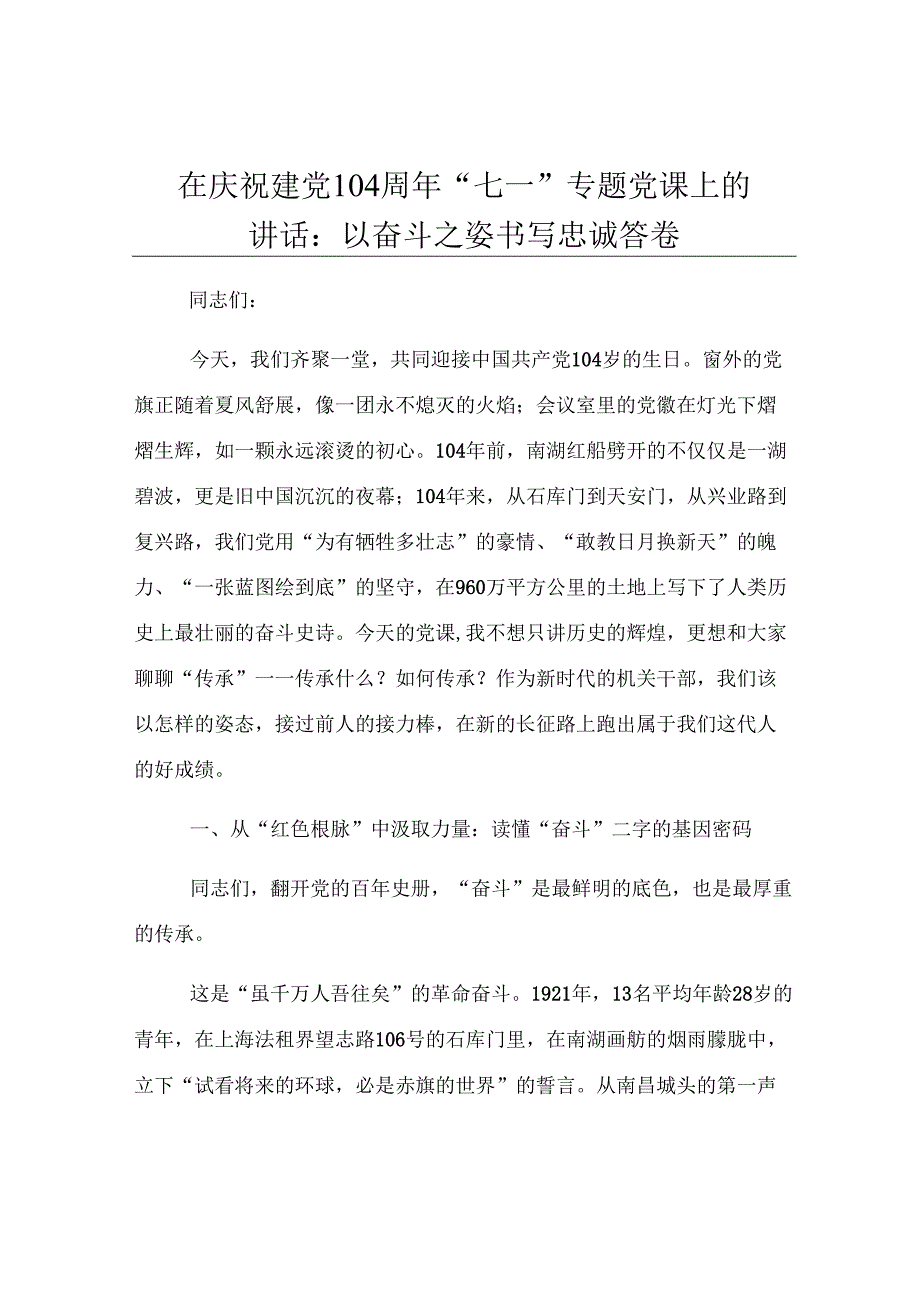 在庆祝建党104周年“七一”专题党课上的讲话：以奋斗之姿书写忠诚答卷.docx_第1页