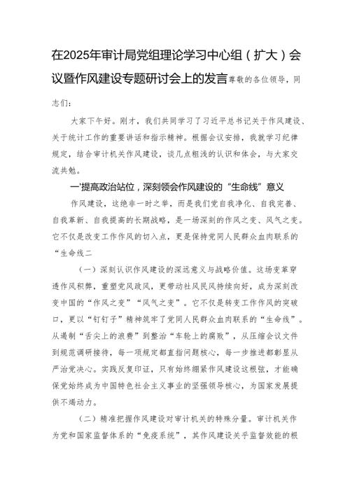 在2025年审计局党组理论学习中心组（扩大）会议暨作风建设专题研讨会上的发言.docx