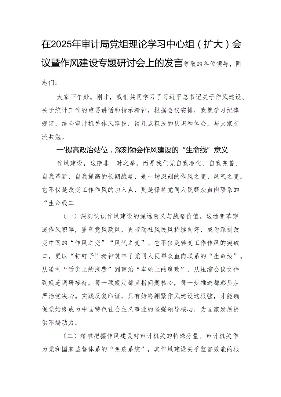 在2025年审计局党组理论学习中心组（扩大）会议暨作风建设专题研讨会上的发言.docx_第1页