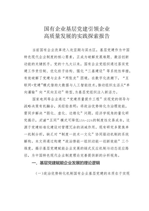 国有企业基层党建引领企业高质量发展的实践探索报告.docx