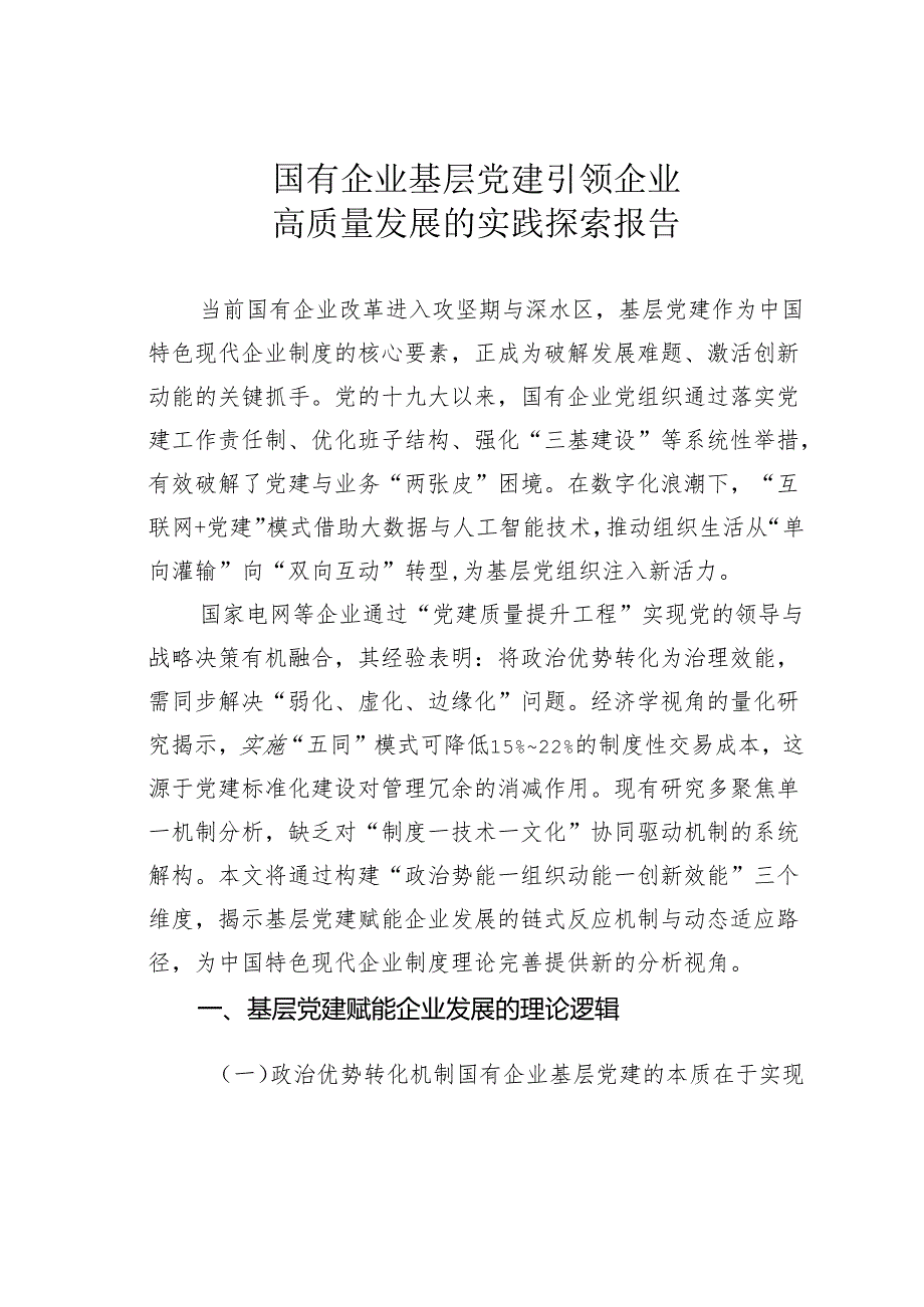 国有企业基层党建引领企业高质量发展的实践探索报告.docx_第1页