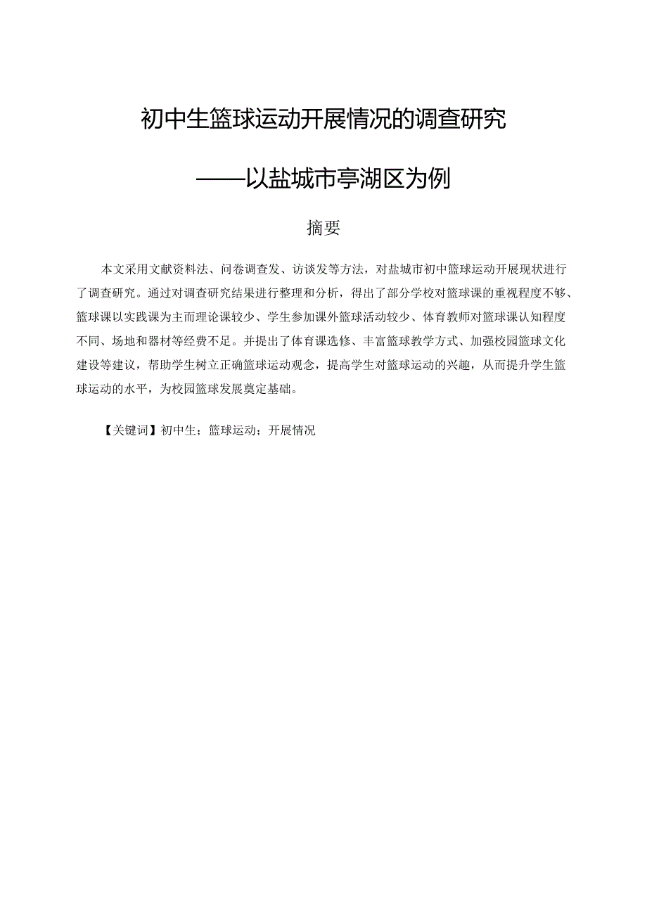 初中生篮球运动开展情况的调查研究分析——以盐城市亭湖区为例 体育运动专业.docx_第1页