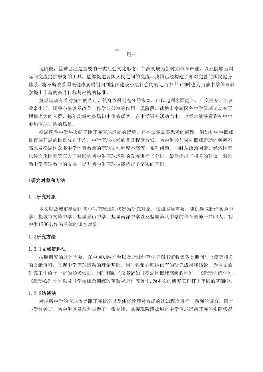 初中生篮球运动开展情况的调查研究分析——以盐城市亭湖区为例 体育运动专业.docx_第3页