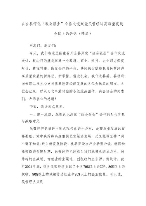 在全县深化“政会银企”合作交流赋能民营经济高质量发展会议上的讲话（精品）.docx