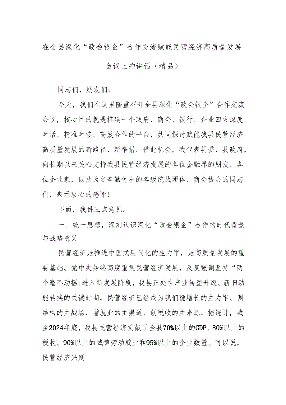 在全县深化“政会银企”合作交流赋能民营经济高质量发展会议上的讲话（精品）.docx_第1页