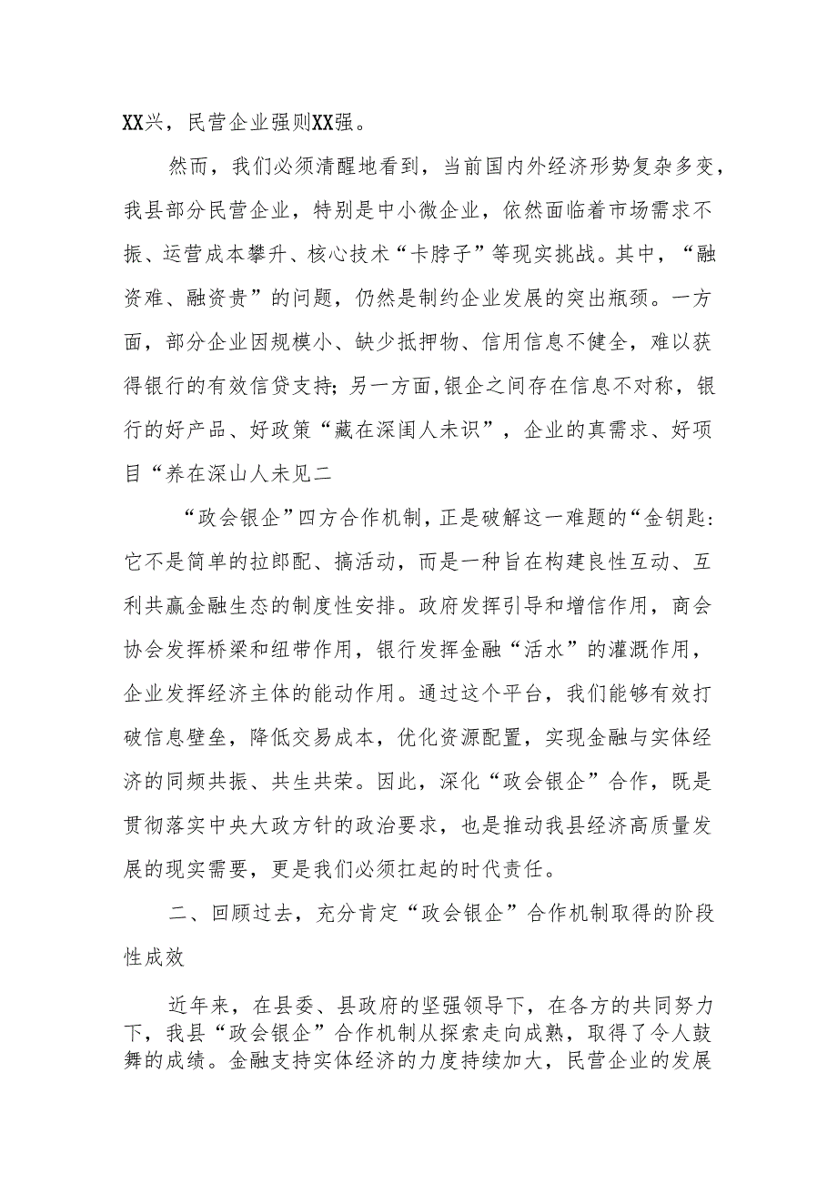 在全县深化“政会银企”合作交流赋能民营经济高质量发展会议上的讲话（精品）.docx_第2页