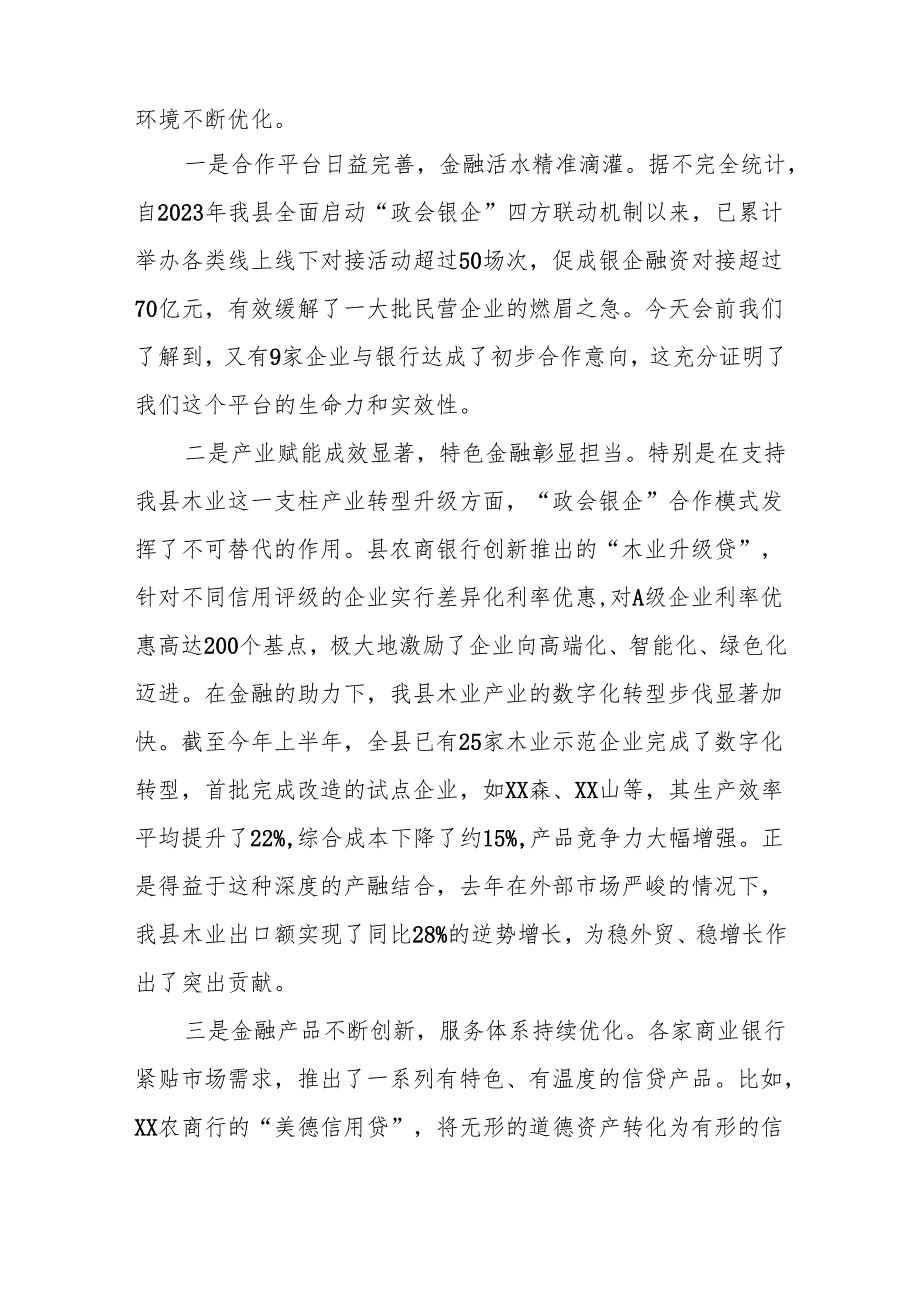 在全县深化“政会银企”合作交流赋能民营经济高质量发展会议上的讲话（精品）.docx_第3页