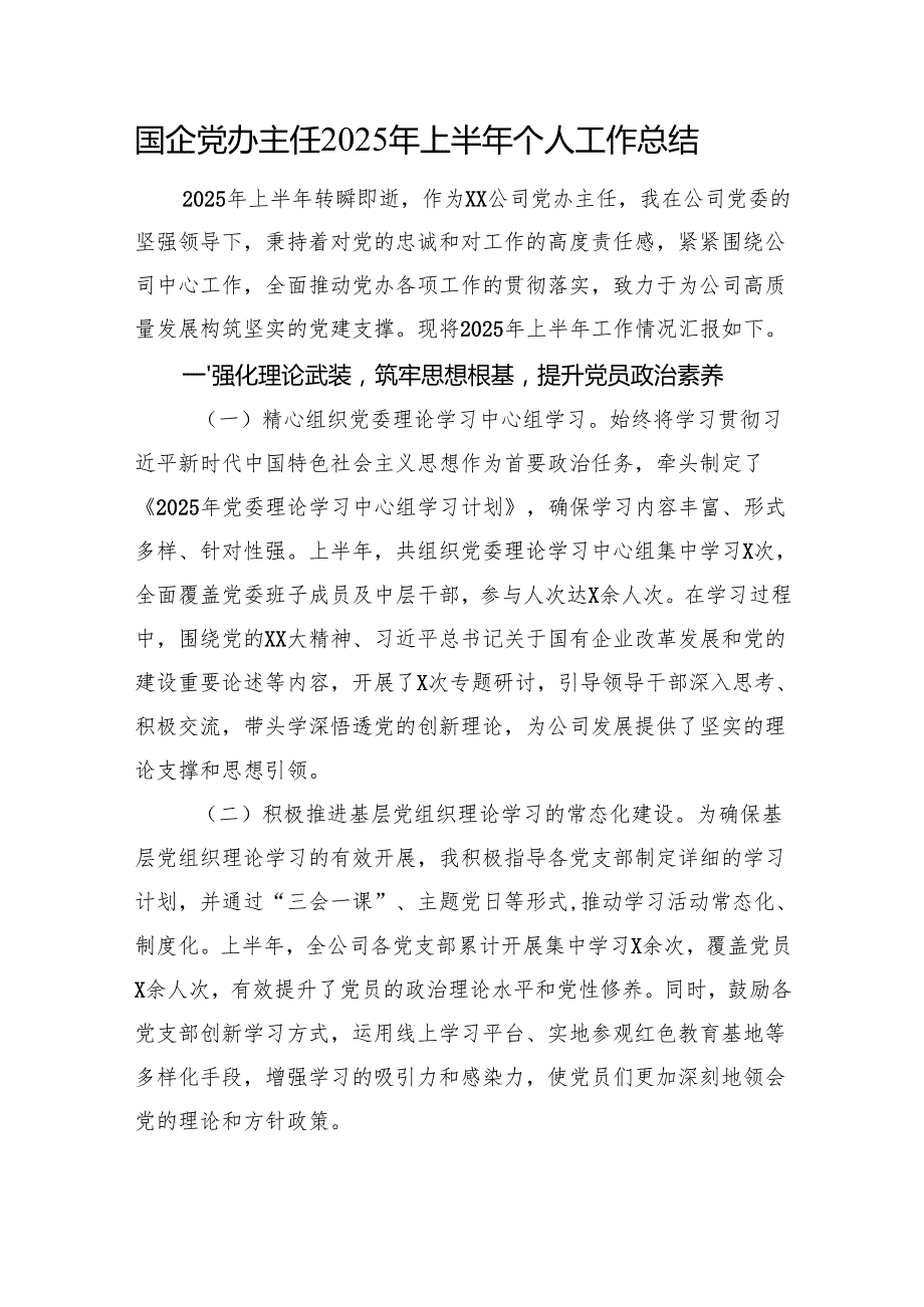 国企党办主任2025年上半年个人工作总结.docx_第1页