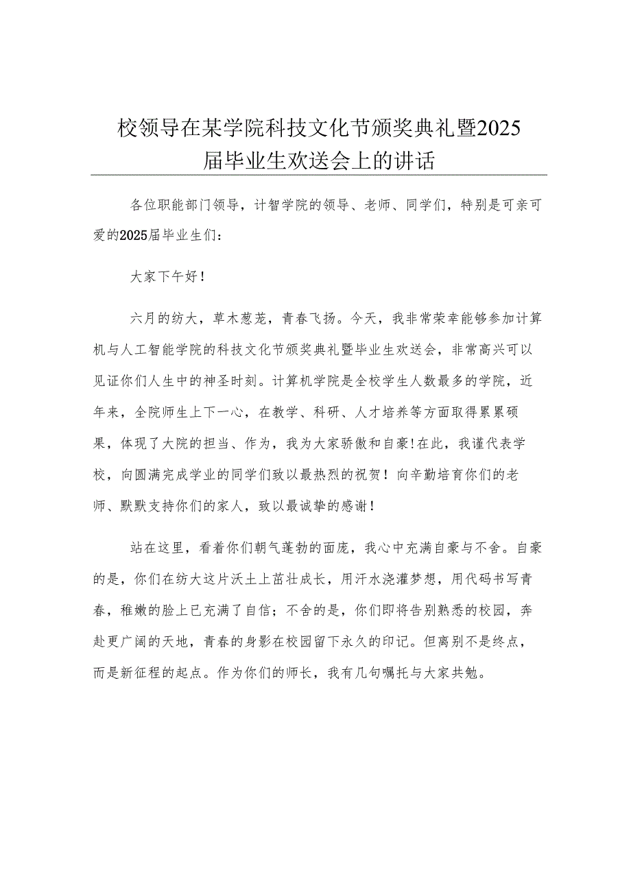 校领导在某学院科技文化节颁奖典礼暨2025届毕业生欢送会上的讲话.docx_第1页
