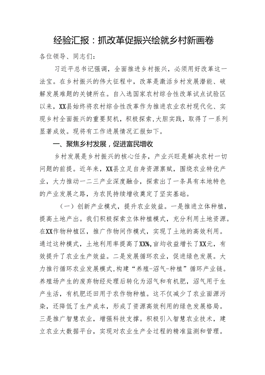 经验汇报：抓改革促振兴绘就乡村新画卷.docx_第1页