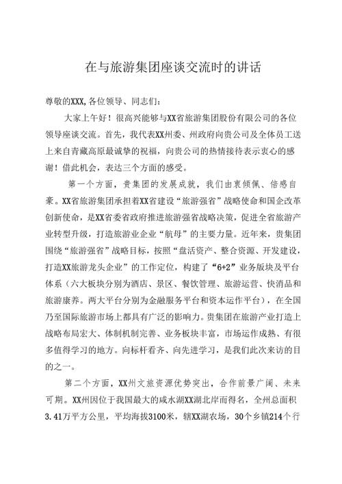 旅游集团股份有限公司座谈交流时的讲话.docx