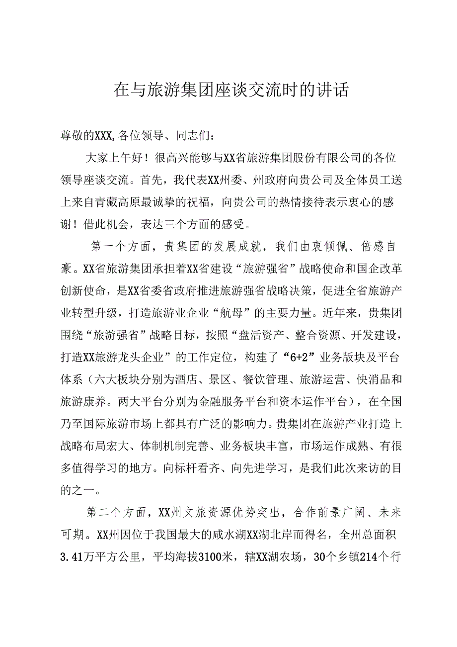 旅游集团股份有限公司座谈交流时的讲话.docx_第1页