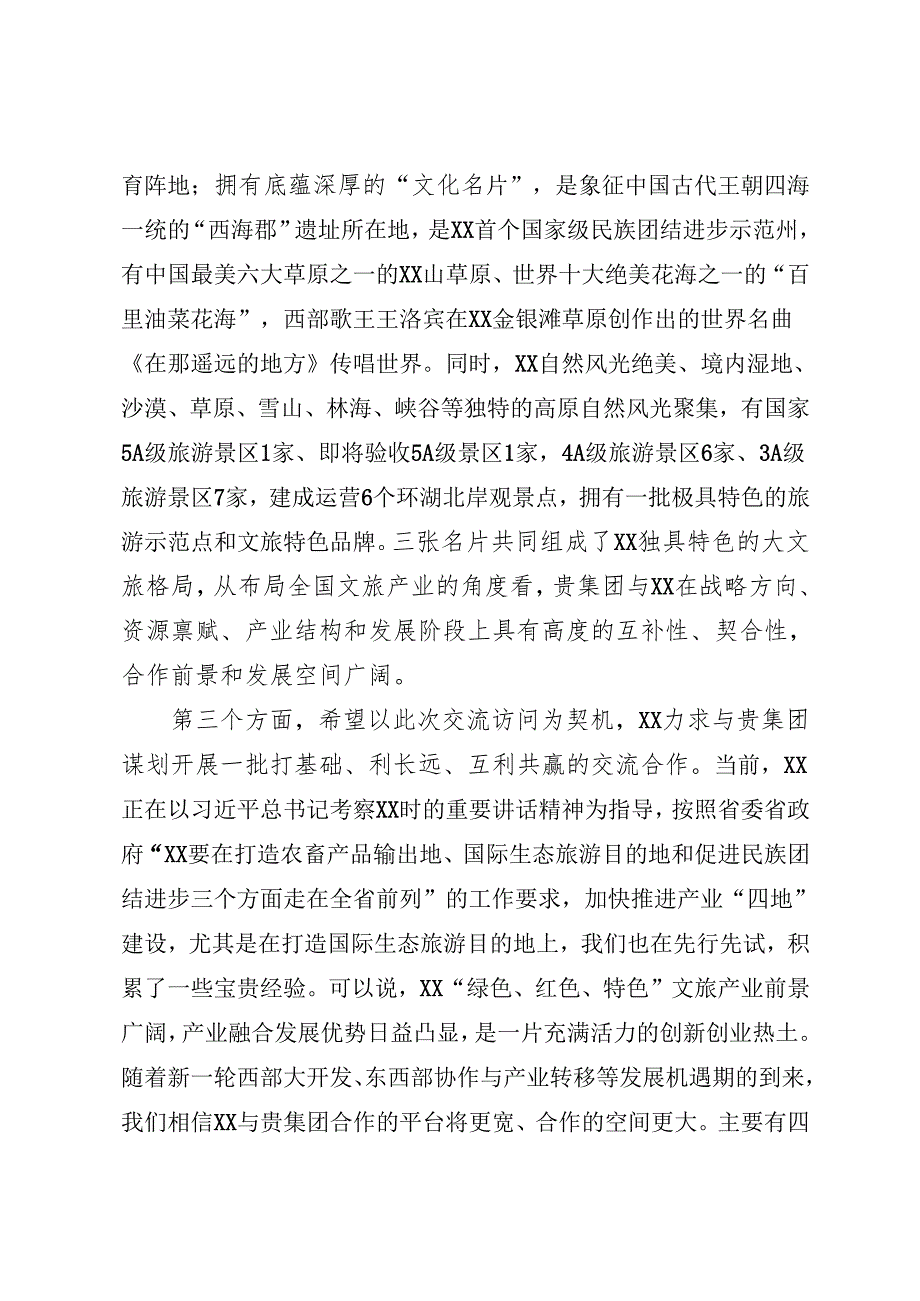 旅游集团股份有限公司座谈交流时的讲话.docx_第3页