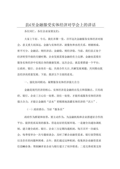 县长在金融服务实体经济对接会上的讲话.docx