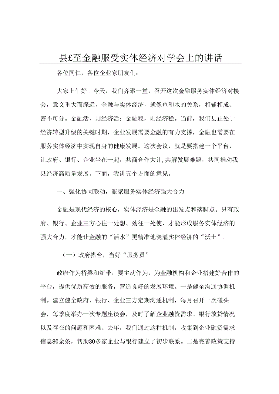 县长在金融服务实体经济对接会上的讲话.docx_第1页