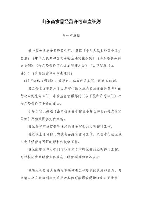 山东省食品经营许可审查细则-全文及解读.docx