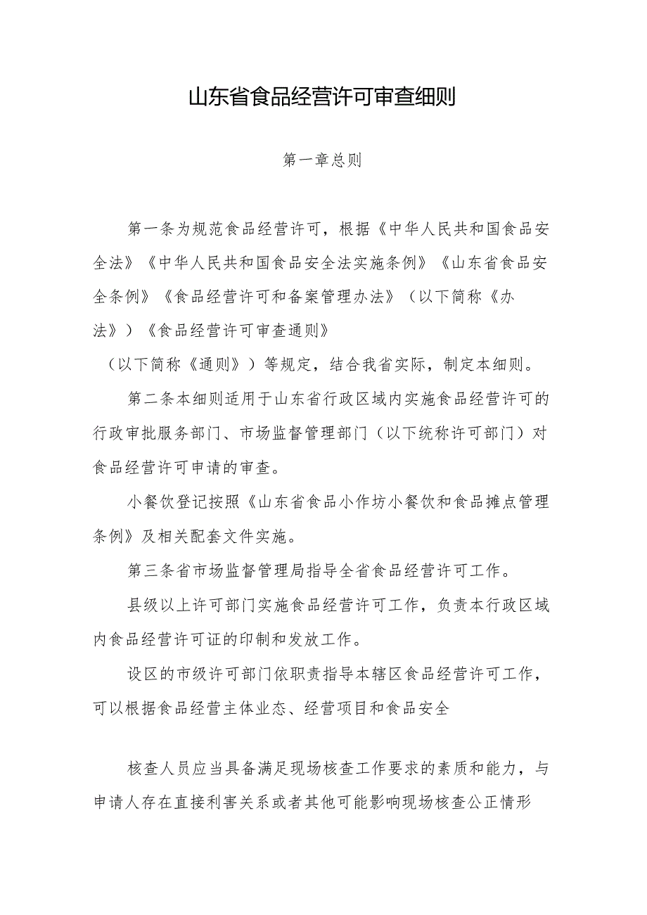 山东省食品经营许可审查细则-全文及解读.docx_第1页