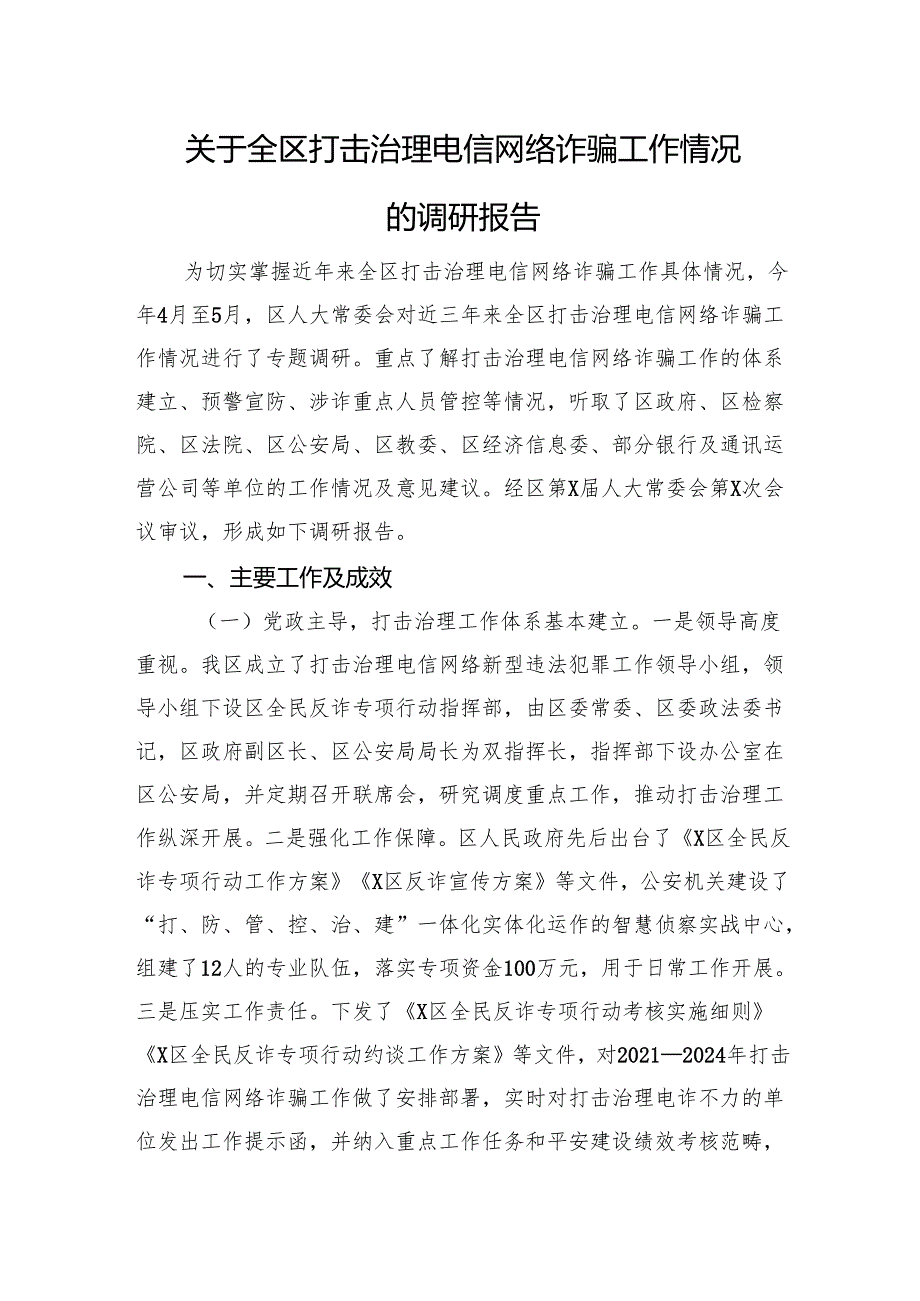 关于全区打击治理电信网络诈骗工作情况的调研报告.docx_第1页
