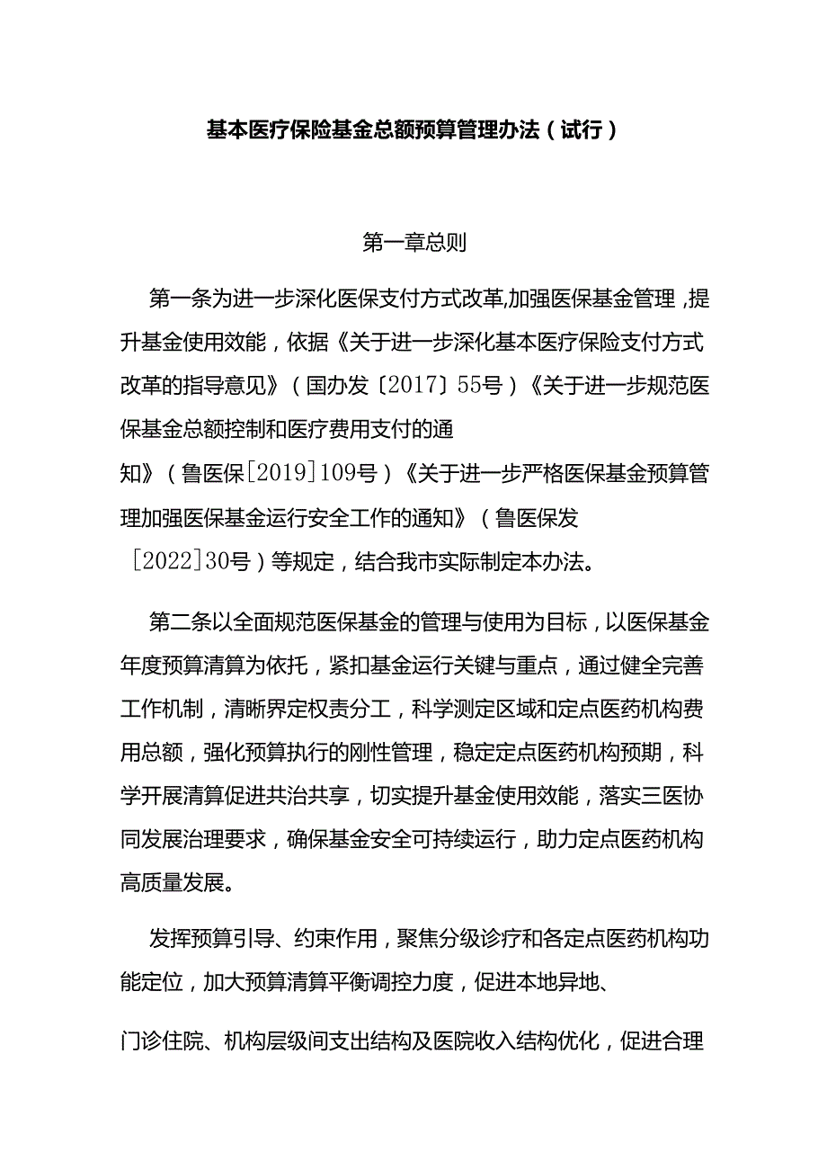 基本医疗保险基金总额预算管理办法（试行）.docx_第1页