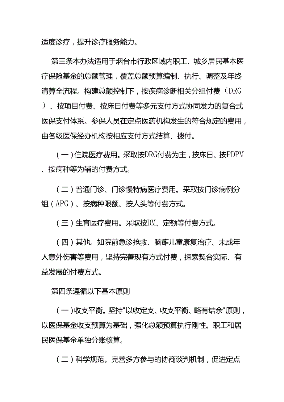 基本医疗保险基金总额预算管理办法（试行）.docx_第2页