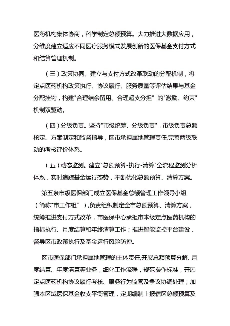 基本医疗保险基金总额预算管理办法（试行）.docx_第3页
