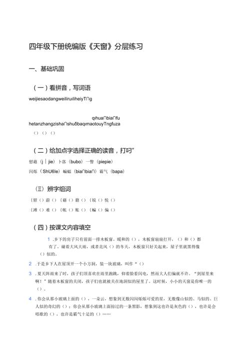 四年级下册统编版《天窗》分层练习.docx