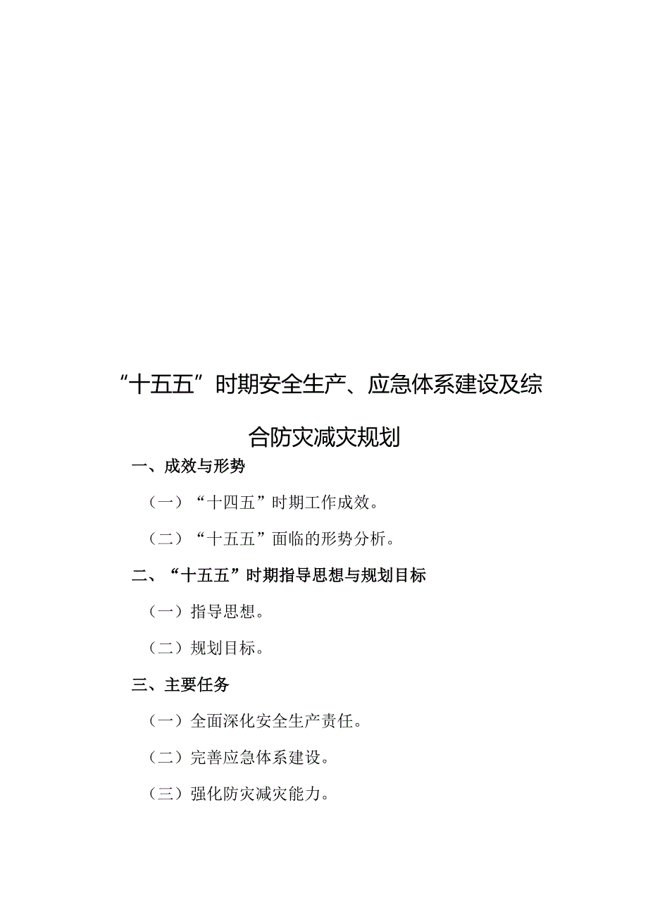 “十五五”时期安全生产、应急体系建设及综合防灾减灾规划.docx_第1页