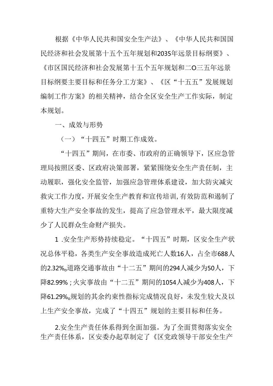 “十五五”时期安全生产、应急体系建设及综合防灾减灾规划.docx_第3页