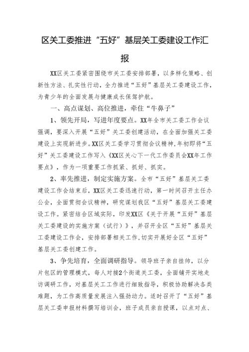 区关工委推进“五好”基层关工委建设工作汇报.docx