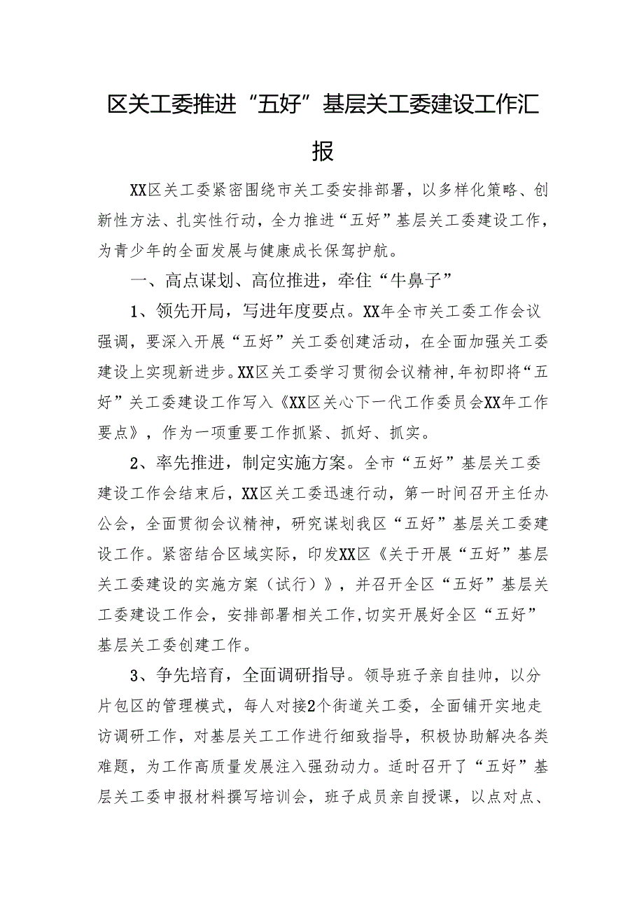 区关工委推进“五好”基层关工委建设工作汇报.docx_第1页