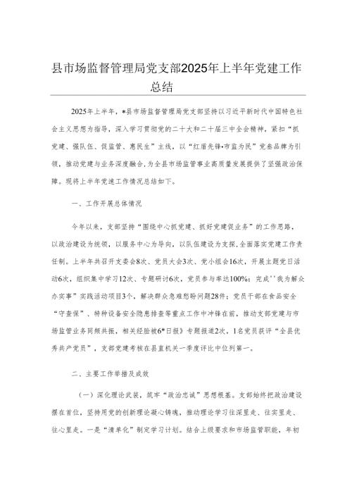 县市场监督管理局党支部2025年上半年党建工作总结.docx