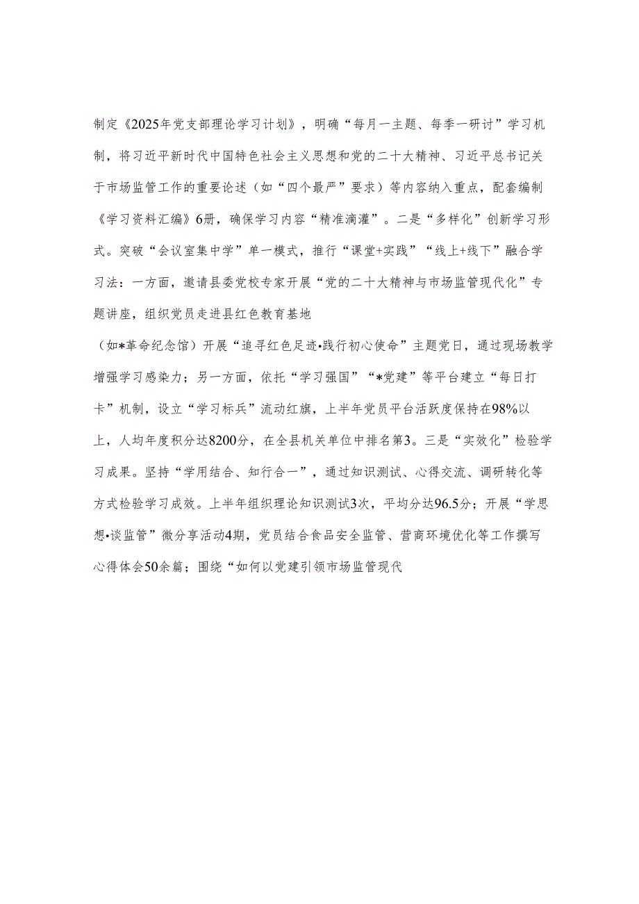 县市场监督管理局党支部2025年上半年党建工作总结.docx_第2页