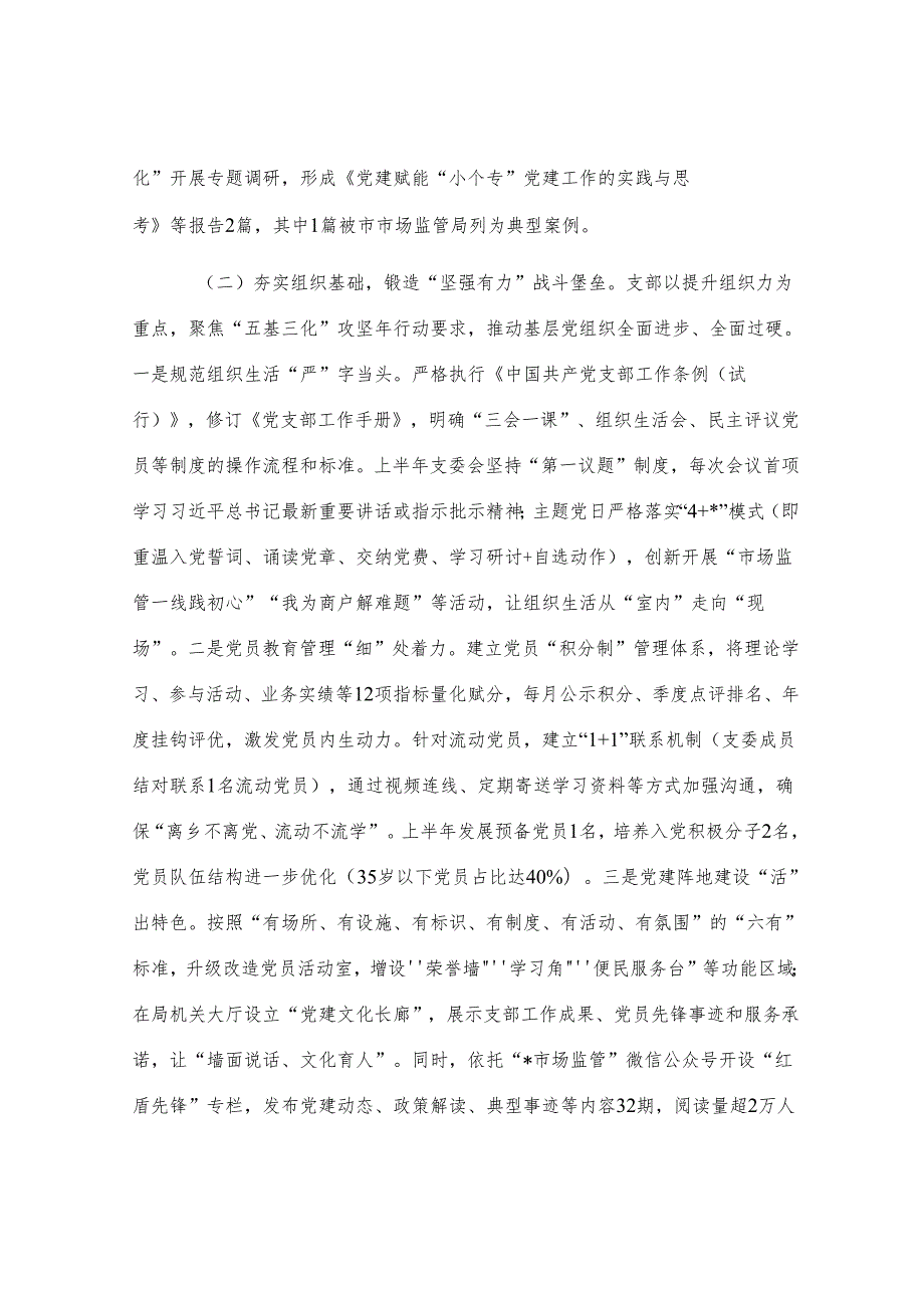 县市场监督管理局党支部2025年上半年党建工作总结.docx_第3页