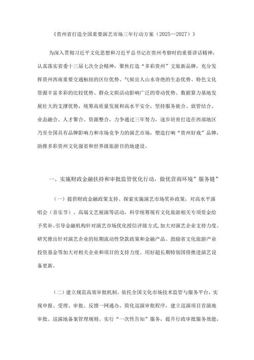 《贵州省打造全国重要演艺市场三年行动方案（2025—2027）》.docx