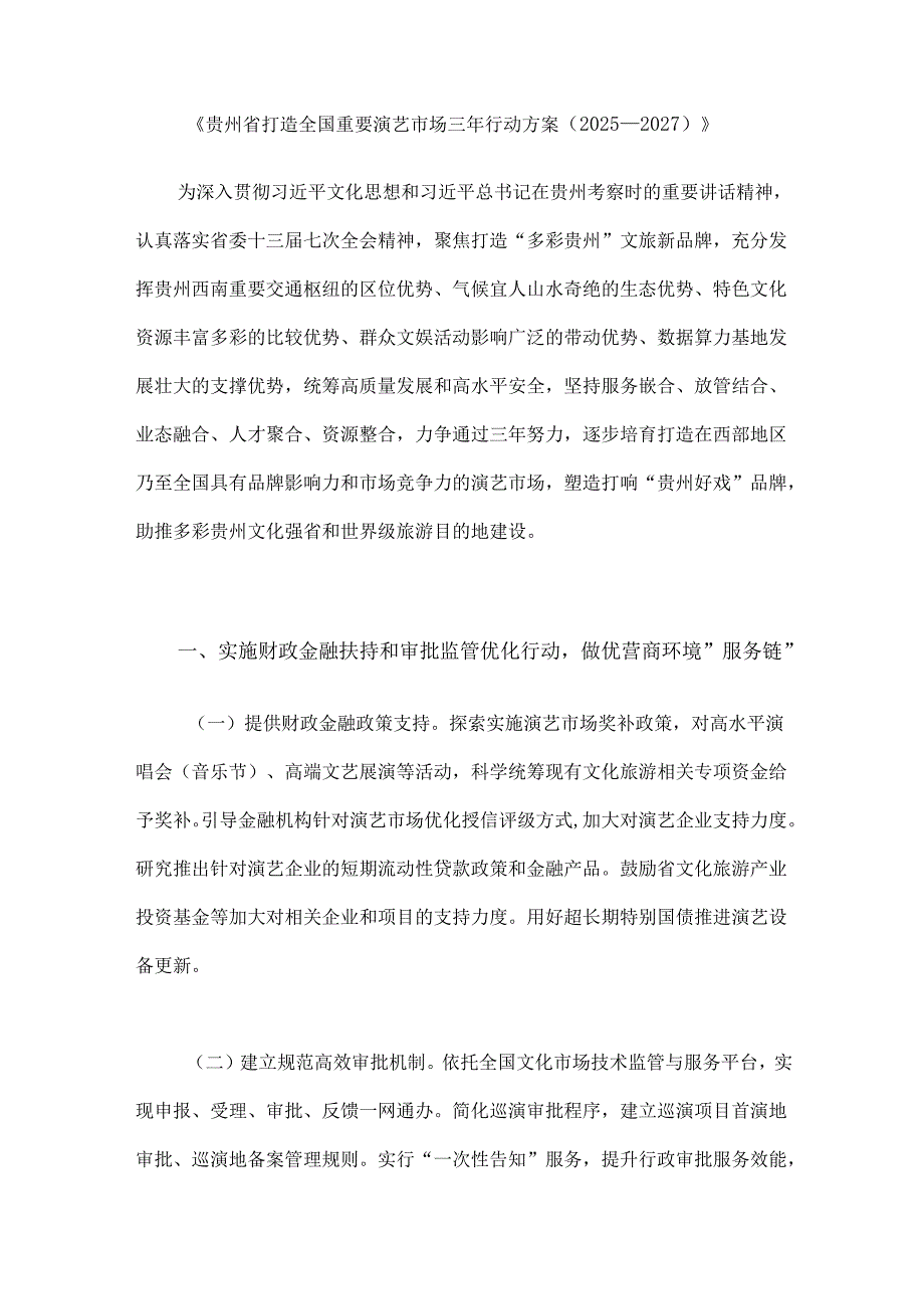 《贵州省打造全国重要演艺市场三年行动方案（2025—2027）》.docx_第1页
