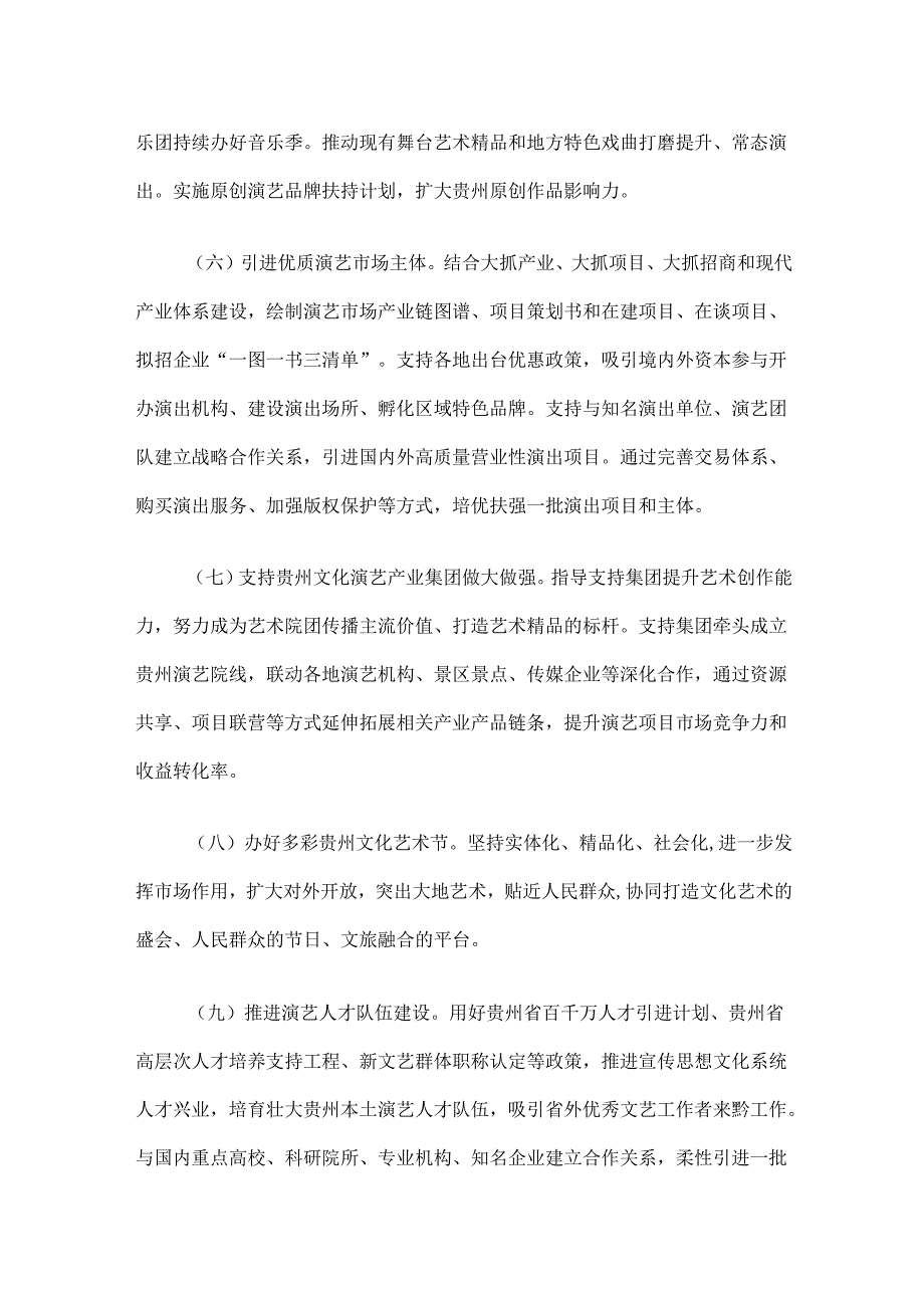 《贵州省打造全国重要演艺市场三年行动方案（2025—2027）》.docx_第3页
