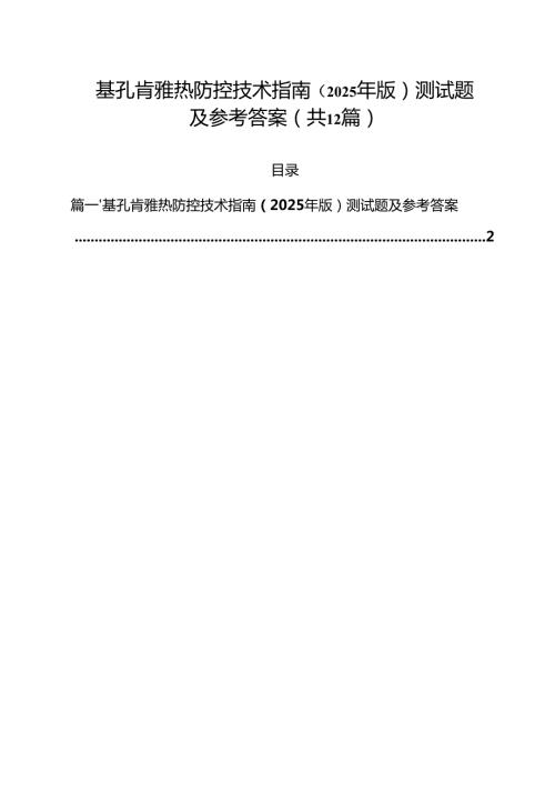基孔肯雅热防控技术指南（2025年版）测试题及参考答案12篇（精选）.docx