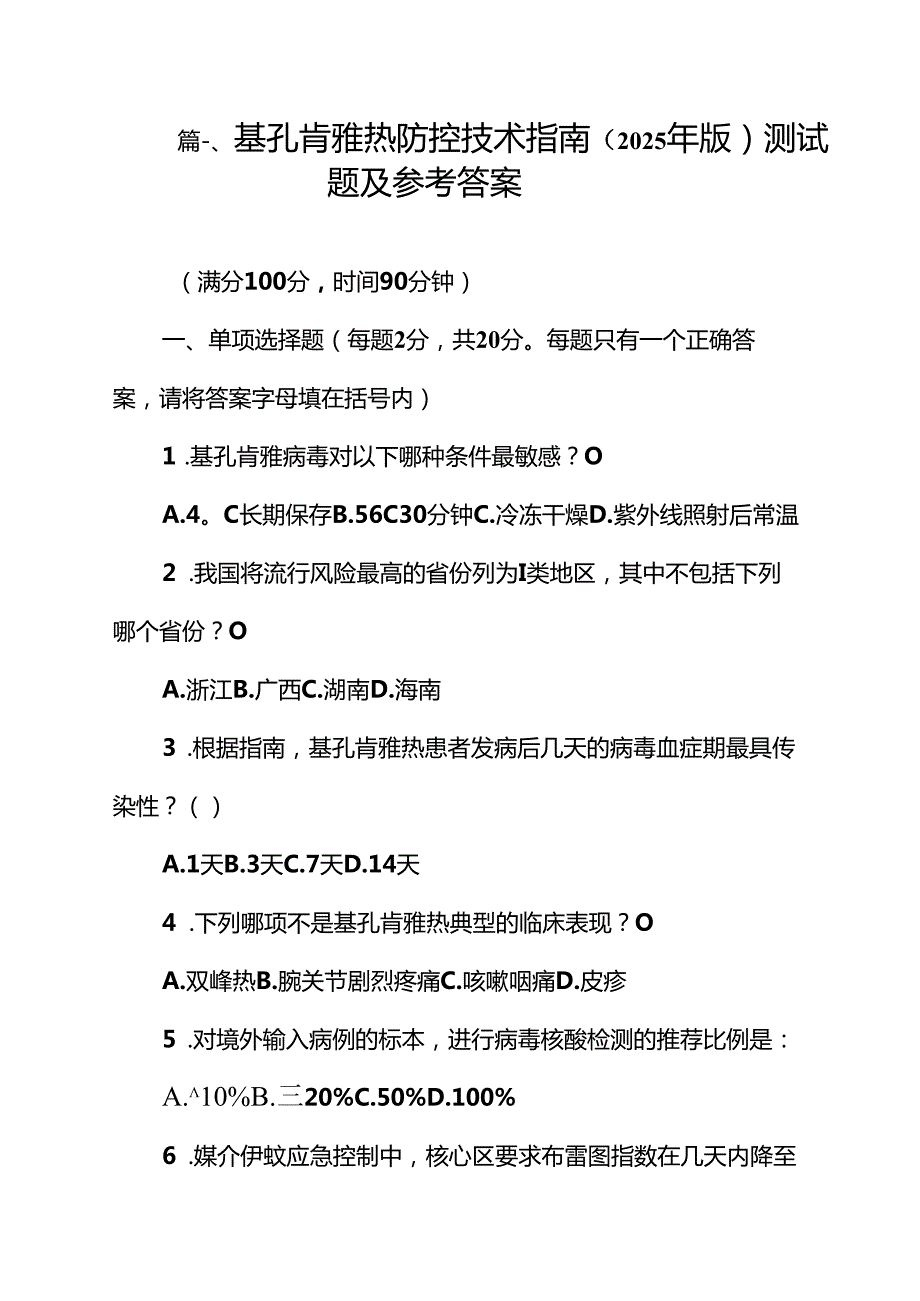 基孔肯雅热防控技术指南（2025年版）测试题及参考答案12篇（精选）.docx_第2页
