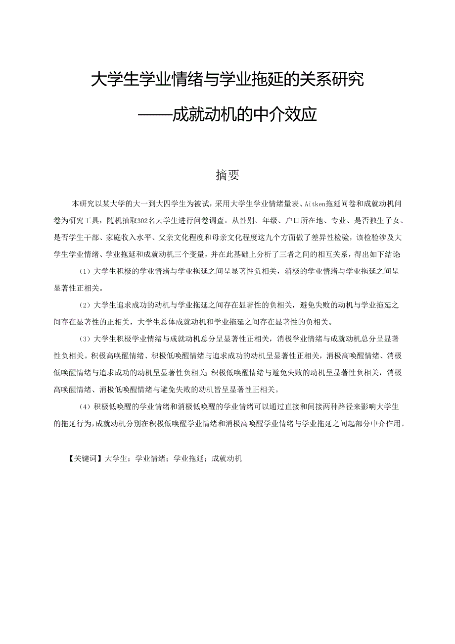 大学生学业情绪与学业拖延的相关性研究分析——成就动机的中介效应 应用心理学专业.docx_第1页