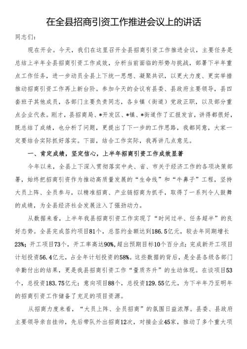 在全县招商引资工作推进会议上的讲话.docx