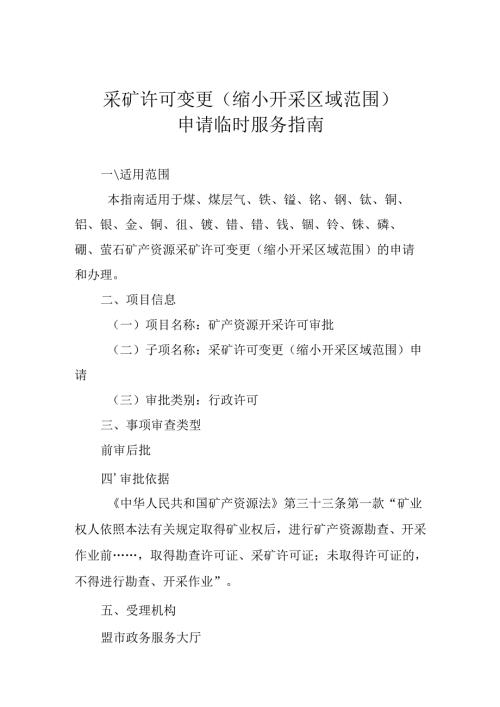 内蒙古自治区采矿许可变更（缩小开采区域范围）申请临时服务指南.docx