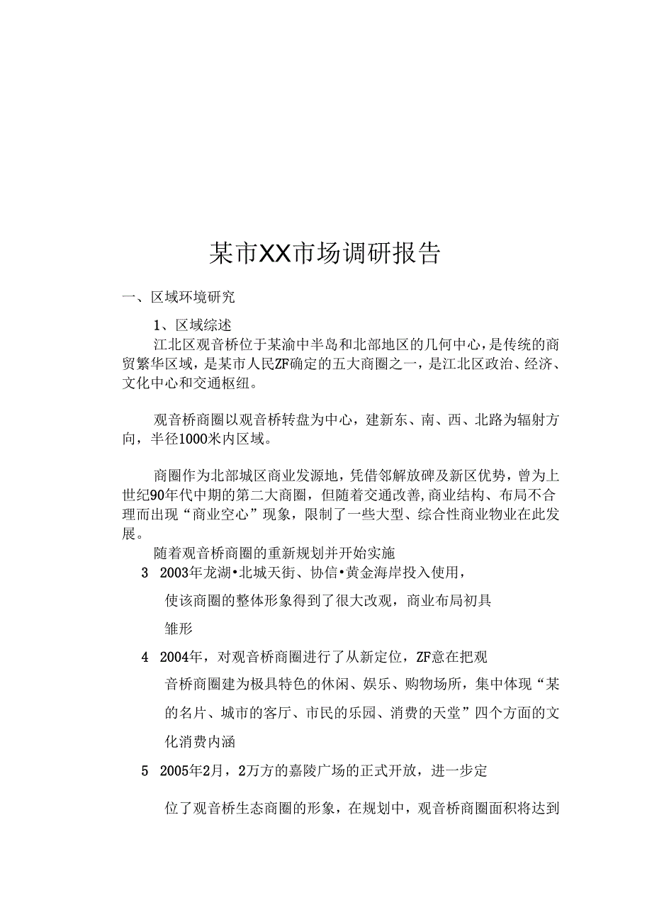 某市XX市场调研报告.docx_第1页