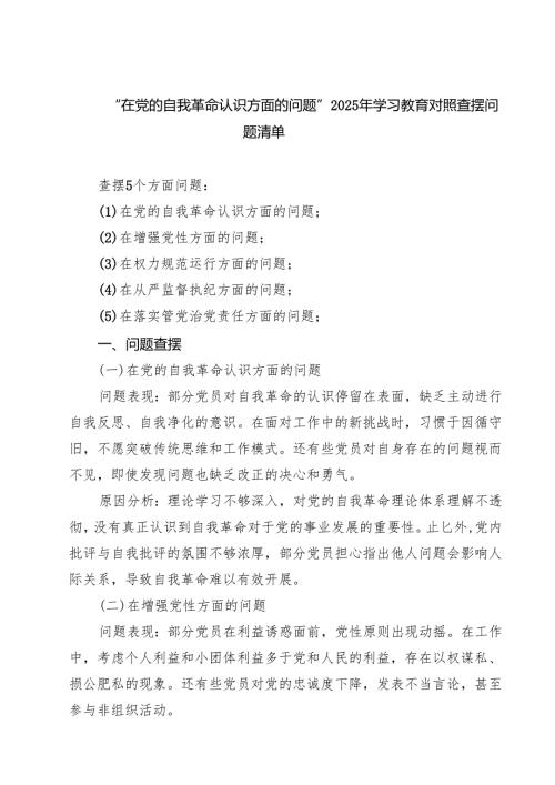 “在党的自我革命认识方面的问题”2025年学习教育对照查摆问题清单范本7篇（精选版）.docx
