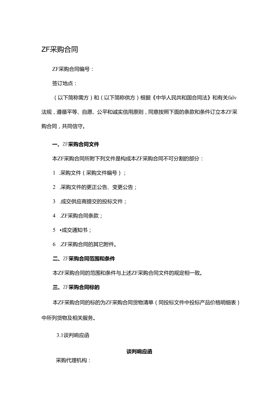 政府采购合同.docx_第1页
