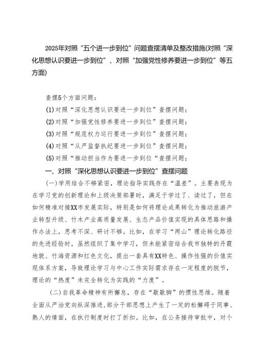 对照“五个进一步到位”问题查摆整改清单（深化思想认识要进一步到位、加强党性修养要进一步到位、规范权力运行要进一步到位等方面） 精选专题资料.docx