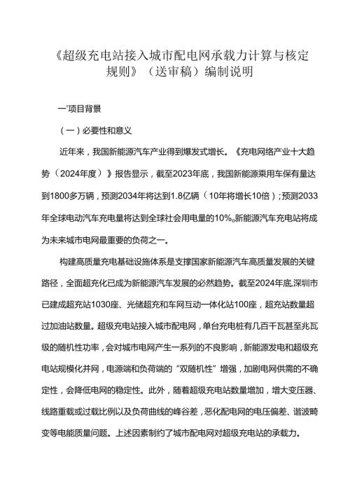 《超级充电站接入城市配电网承载力计算与核定规则》编制说明.docx