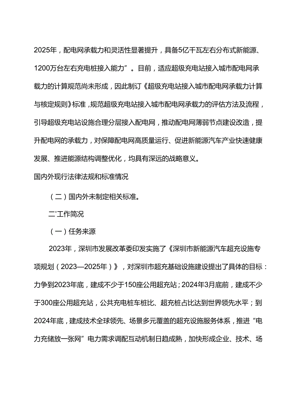 《超级充电站接入城市配电网承载力计算与核定规则》编制说明.docx_第3页