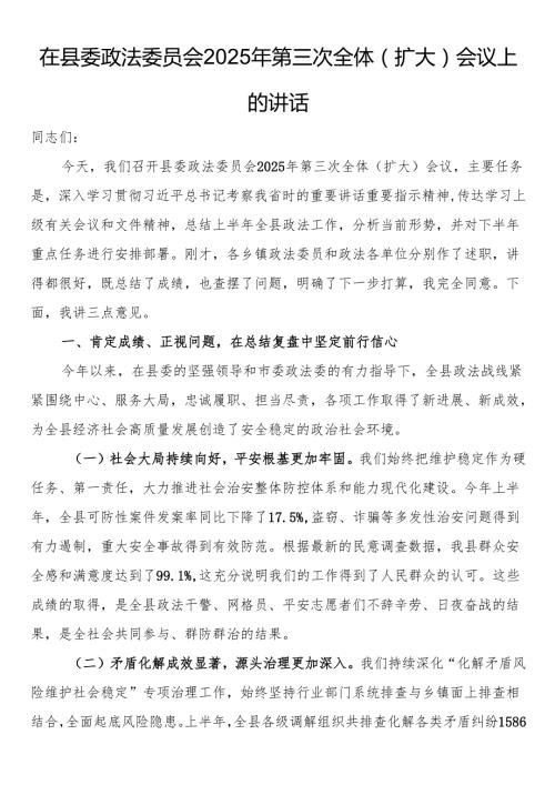 在县委政法委员会2025年第三次全体（扩大）会议上的讲话.docx