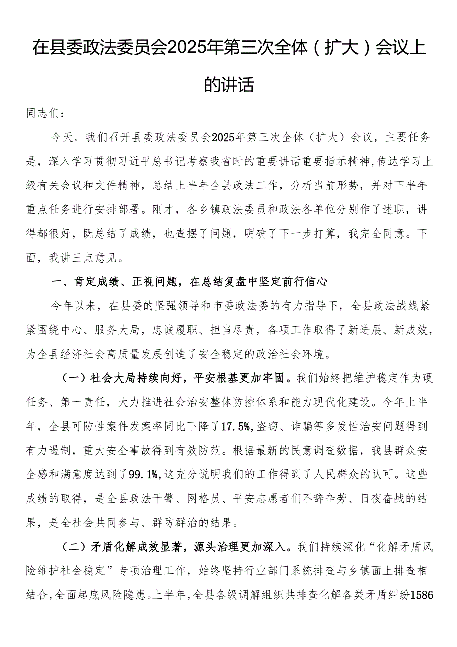 在县委政法委员会2025年第三次全体（扩大）会议上的讲话.docx_第1页