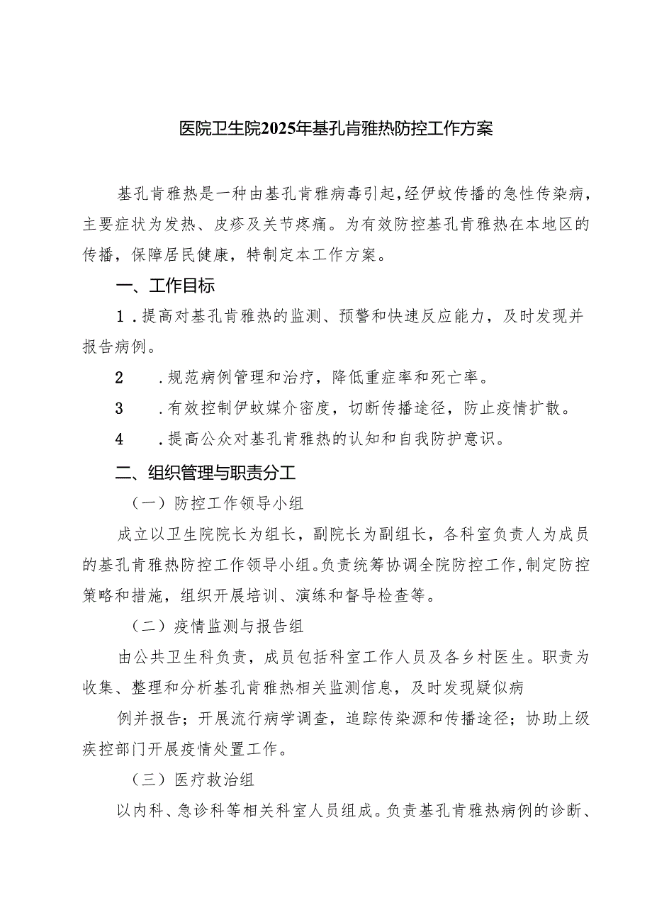 医院卫生院2025年基孔肯雅热防控工作方案范文.docx_第1页